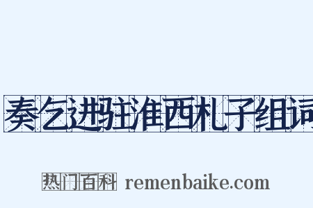 奏乞进驻淮西札子组词是什么意思的图片